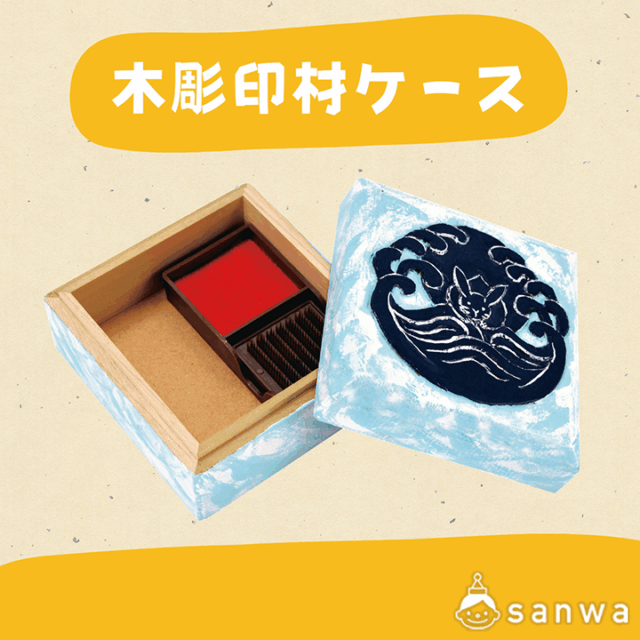 【木彫キット】木彫印材ケース サムネイル