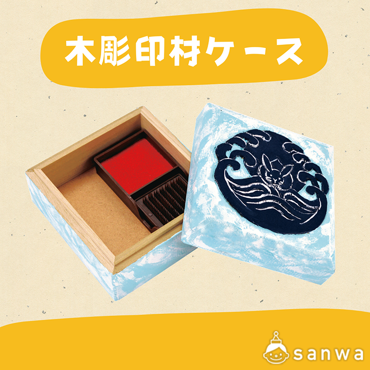【木彫キット】木彫印材ケース