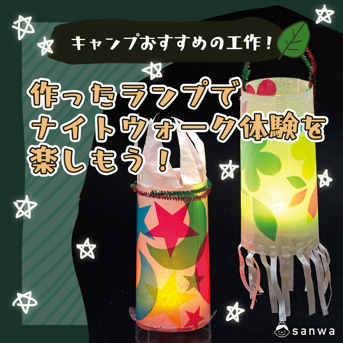 夏休み工作！作ったランプでナイトウォーク体験を楽しもう！（8月, 夏