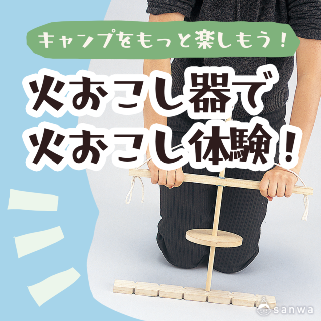 夏休みをもっと楽しもう！火おこし器で火起こし体験！