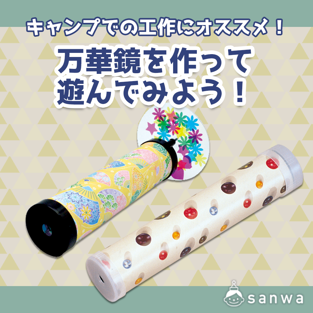 夏休み工作にオススメ！万華鏡を作って遊んでみよう！（夏）| 工作