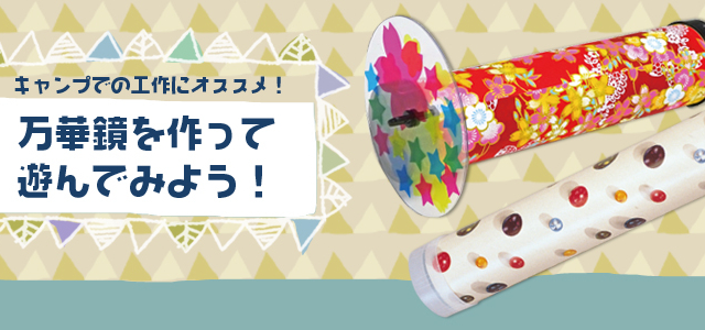 キャンプ工作キット 1 イベント工作キットの たのつく