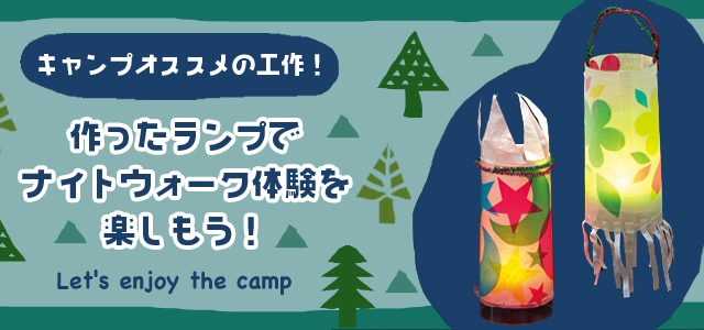 キャンプオススメの工作！作ったランプでナイトウォーク体験を楽しもう！