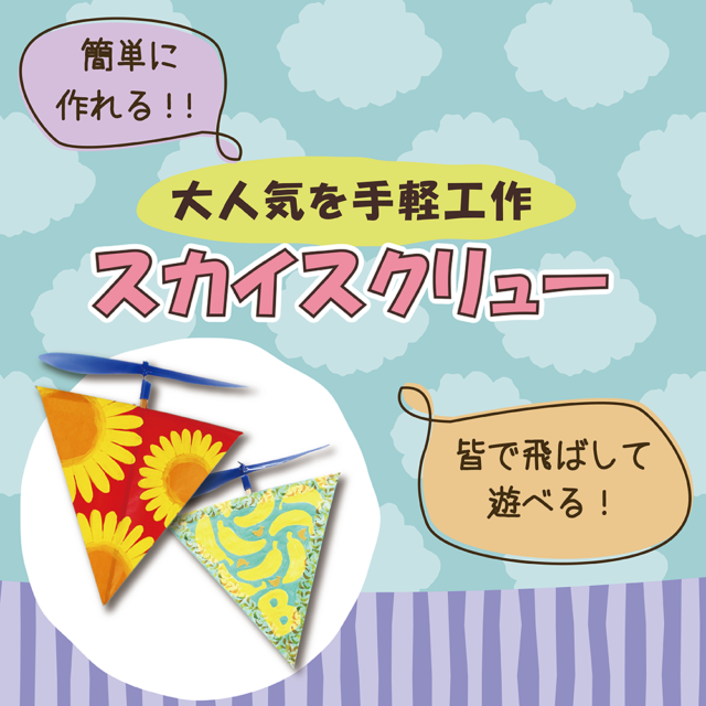 簡単に作れる！皆で飛ばして遊べる！大人気お手軽工作スカイスクリュー