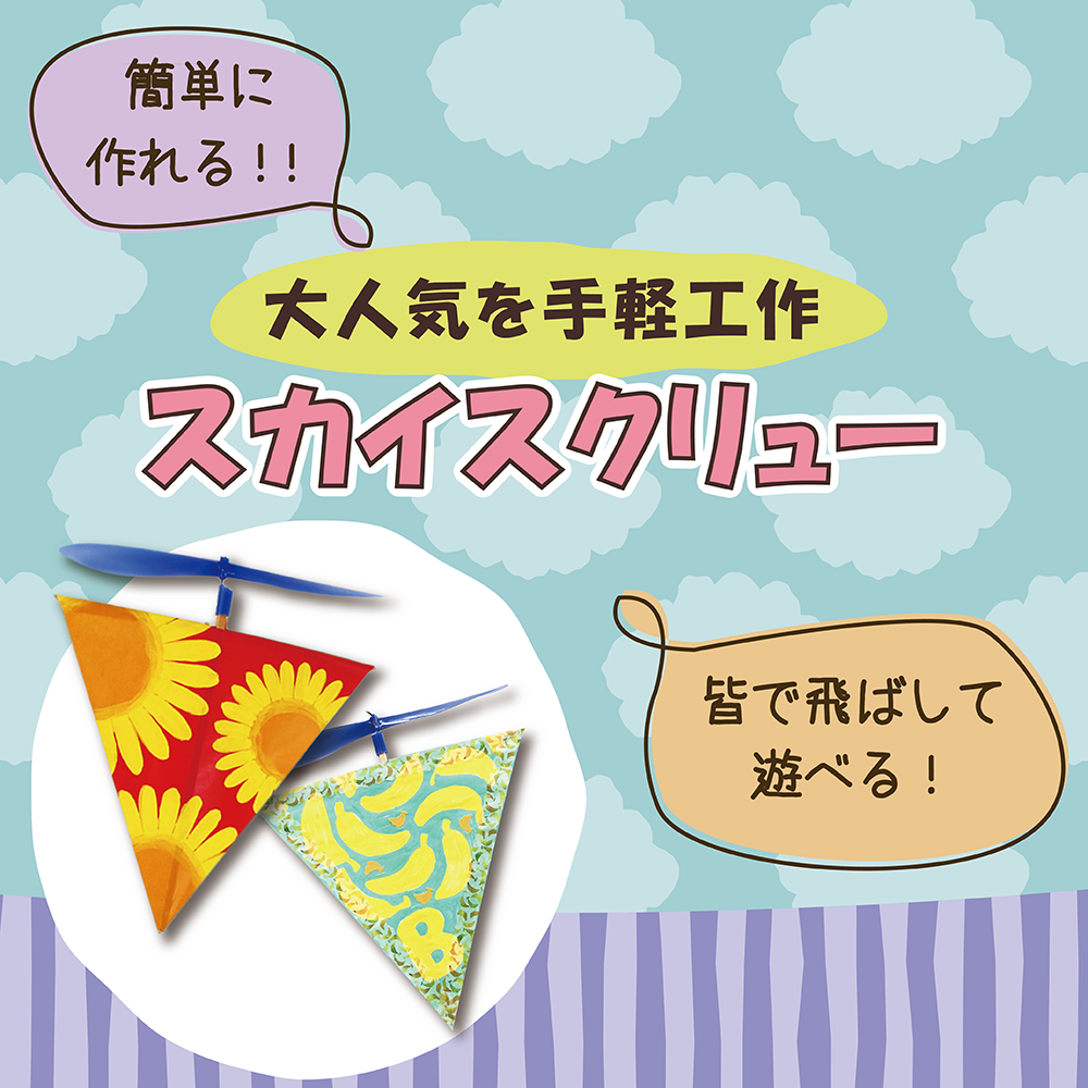 簡単に作れる!皆で飛ばして遊べる!大人気お手軽工作スカイスクリュー(人気の工作キット, 300円以下でできる工作キット, 30分以内でできる工作キット)| 工作イベントアイデア | イベント工作キットの「たのつく」 簡単に作れる!皆で飛ばして遊べる!大人気お手軽工作スカイスクリュー(人気の工作キット, 300円以下でできる工作キット, 30分以内でできる工作キット)| 工作イベントアイデア | イベント工作キットの「たのつく」