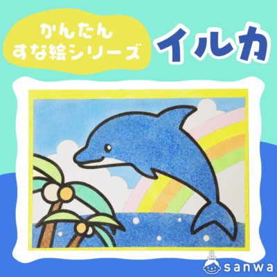 【リニューアル】かんたんすな絵シリーズ　(夏)　イルカ【剥がして載せる】
