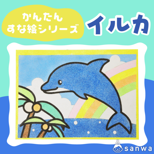 【リニューアル】かんたんすな絵シリーズ　(夏)　イルカ【剥がして載せる】 サムネイル