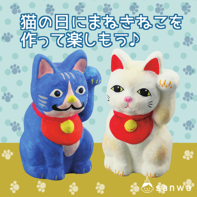 張り子のまねきねこを作ってみよう！ メイン画像