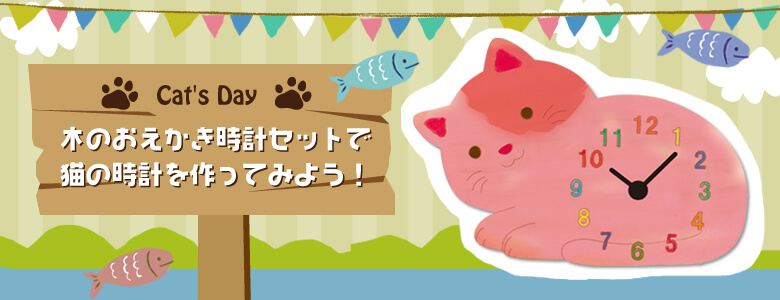 木のおえかき時計セットで、猫の時計を作ってみよう！