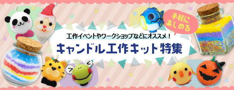 手作りキャンドル工作キット 人気の工作キット 工作イベントアイデア イベント工作キットの たのつく 手作りキャンドル工作キット 人気の工作キット 工作イベントアイデア イベント工作キットの たのつく
