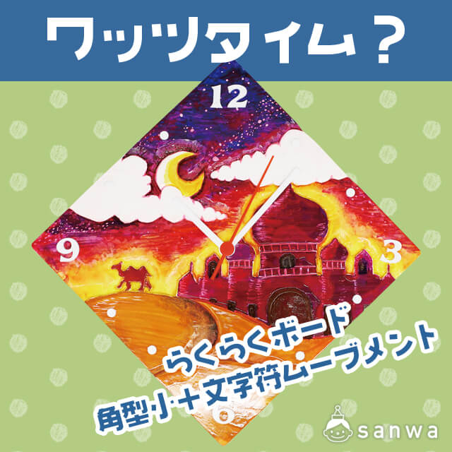 【時計工作キット】ワッツタイム？ らくらくボード 角型・小 サムネイル