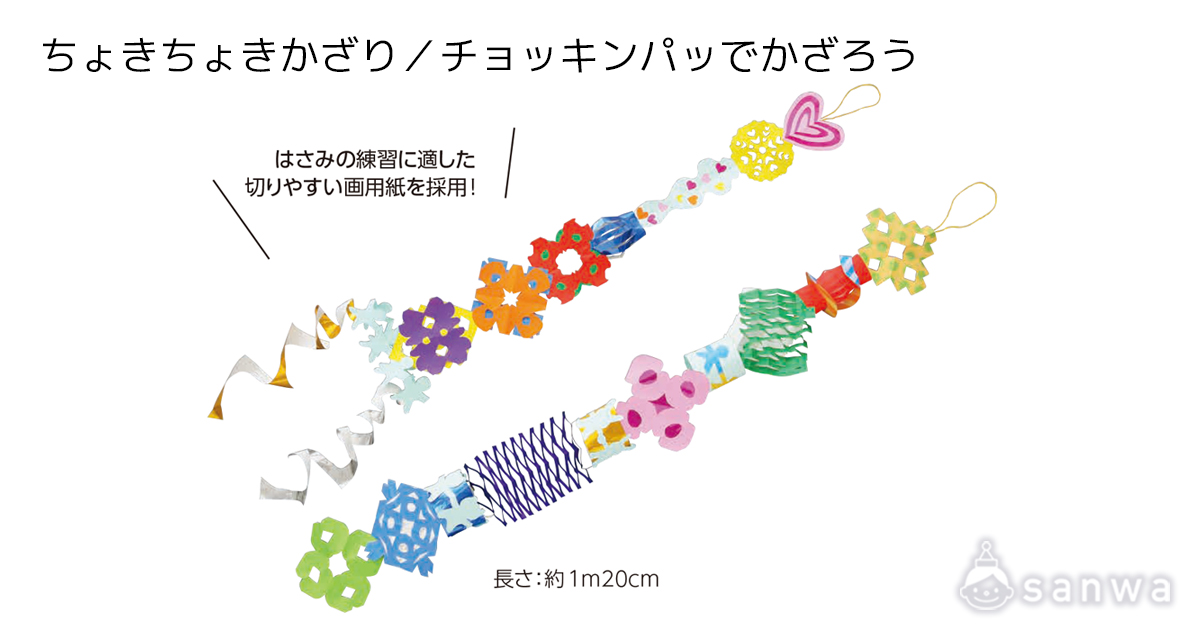 ちょきちょきかざり／チョッキンパッでかざろう 遊び方画像