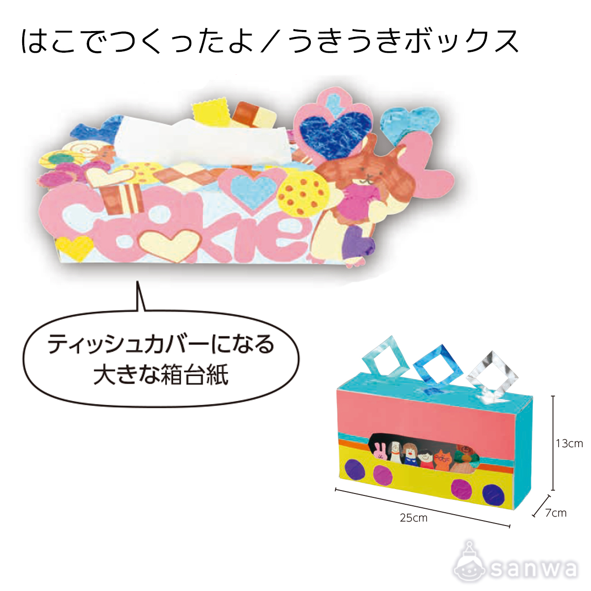 はこでつくったよ／うきうきボックス 遊び方画像