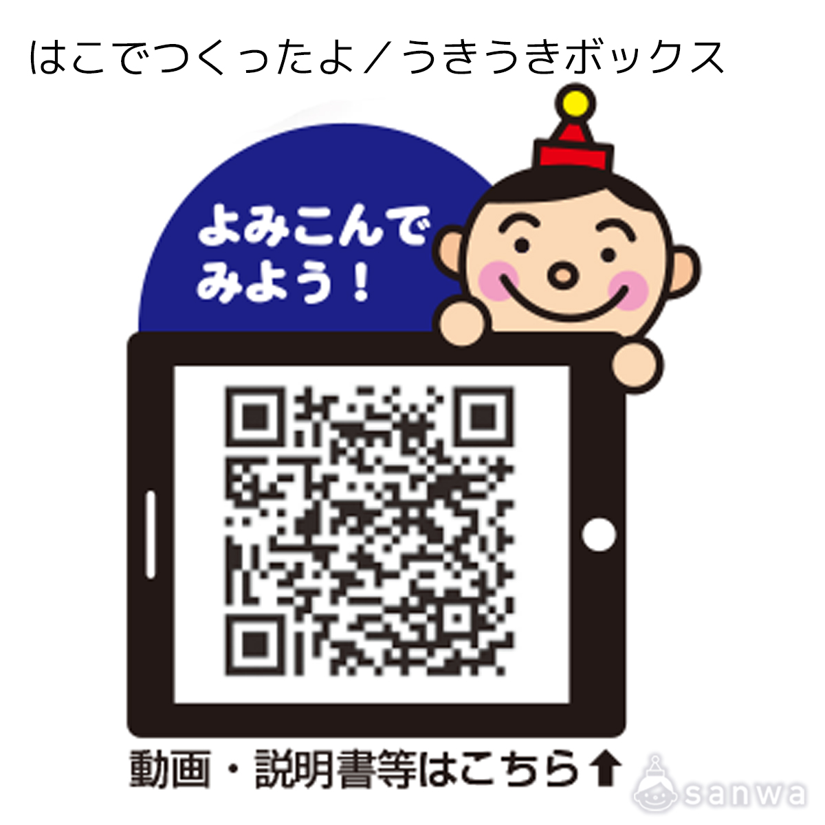 はこでつくったよ／うきうきボックス 遊び方画像