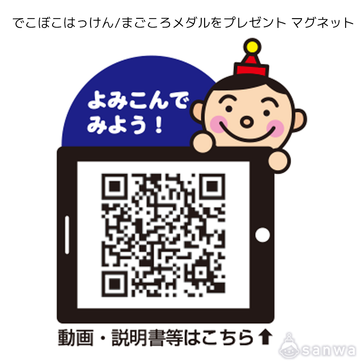 でこぼこはっけん/まごころメダルをプレゼント　マグネット 遊び方画像