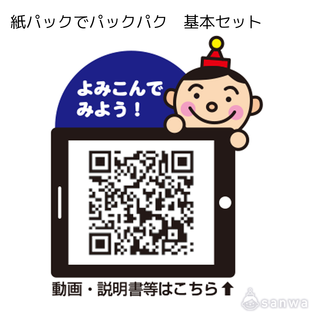 紙パックでパックパク　基本セット 遊び方画像