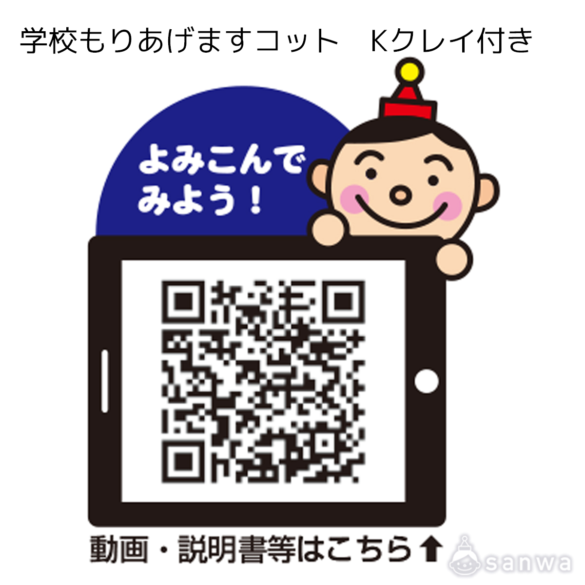 学校もりあげますコット　Kクレイ付き 遊び方画像