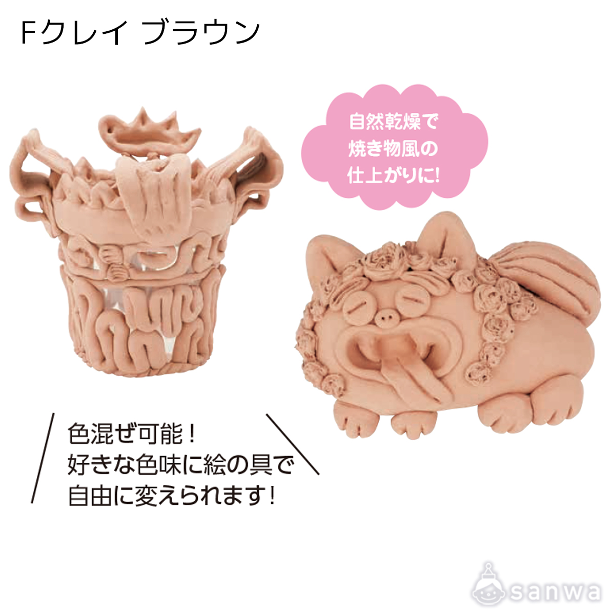 【軽量石粉粘土】Fクレイ ブラウン 遊び方画像