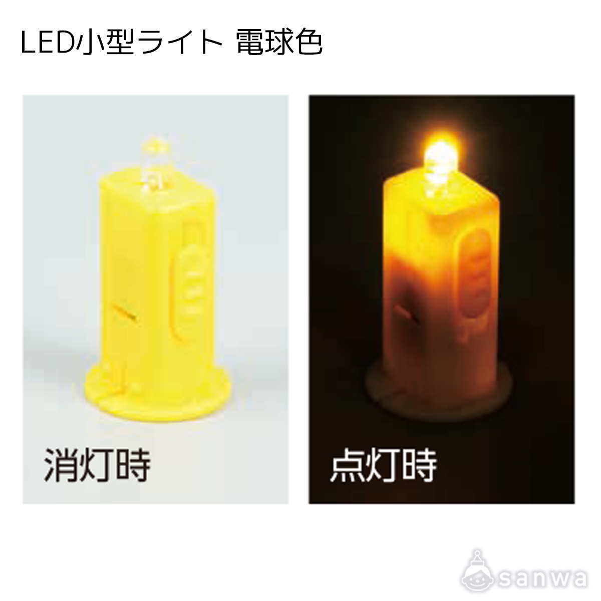 LED小型ライト 電球色