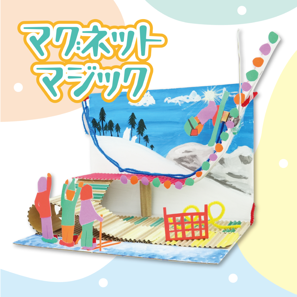 マグネットマジック/ためしてあそんでマグネット