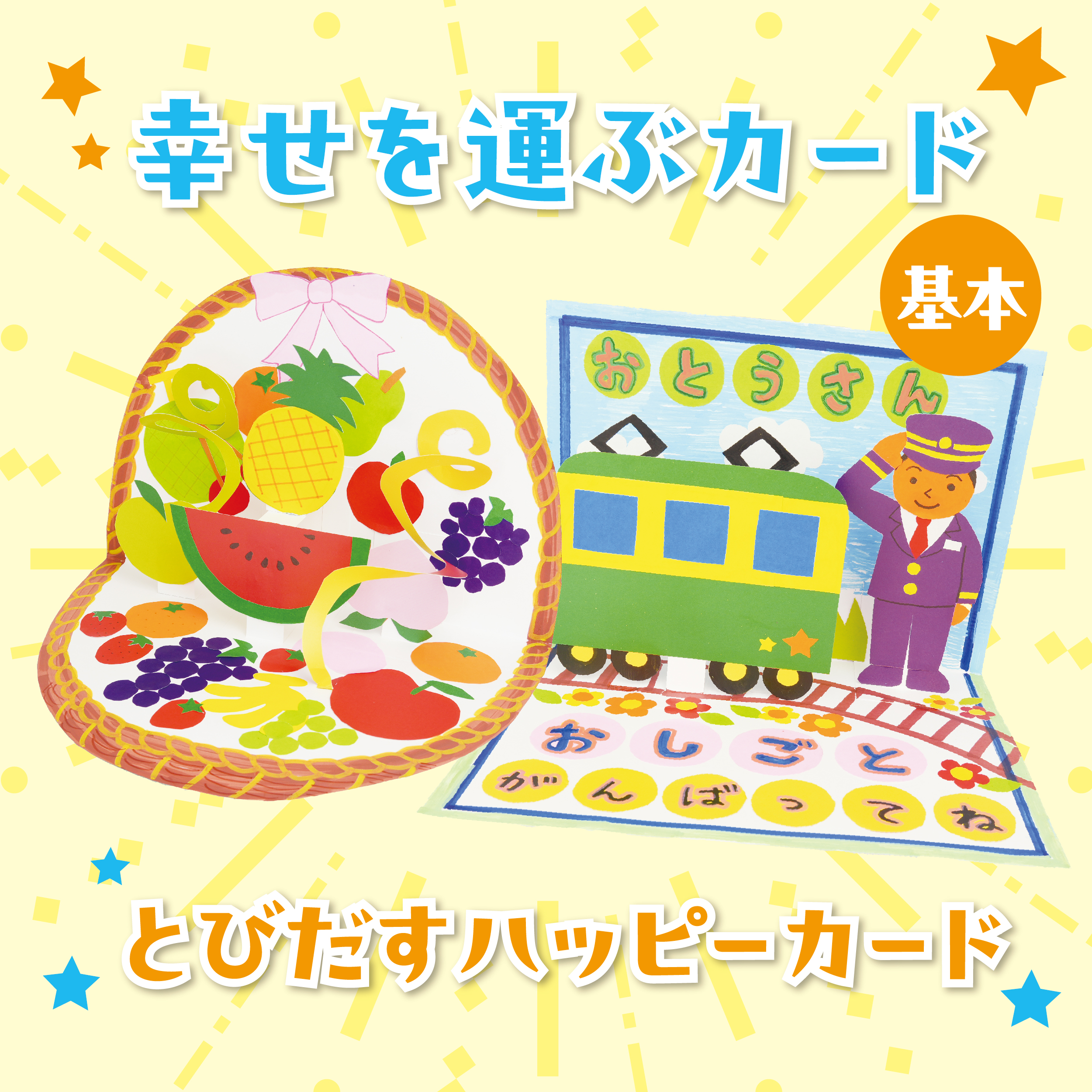 幸せを運ぶカード/飛び出すハッピーカード 基本