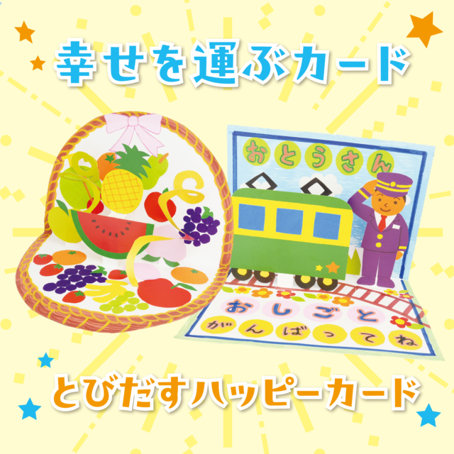 幸せを運ぶカード/飛び出すハッピーカード 基本 サムネイル