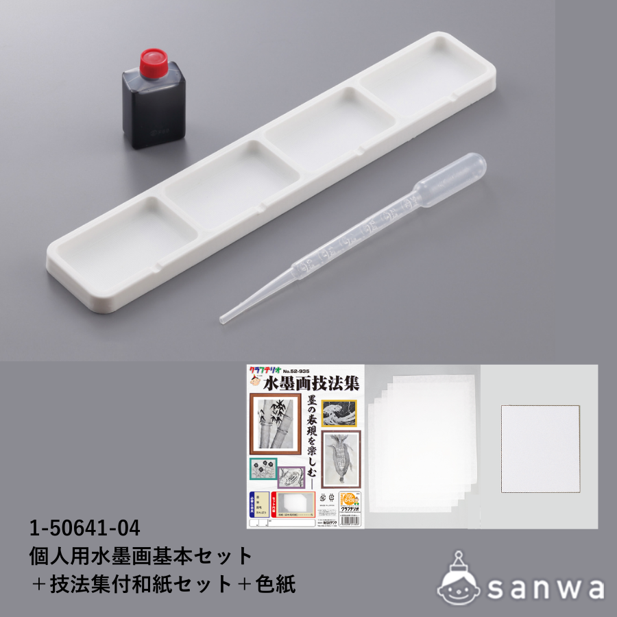 個人用水墨画基本セット | 教材商品案内 | 図工・美術教材のクラフテリオ