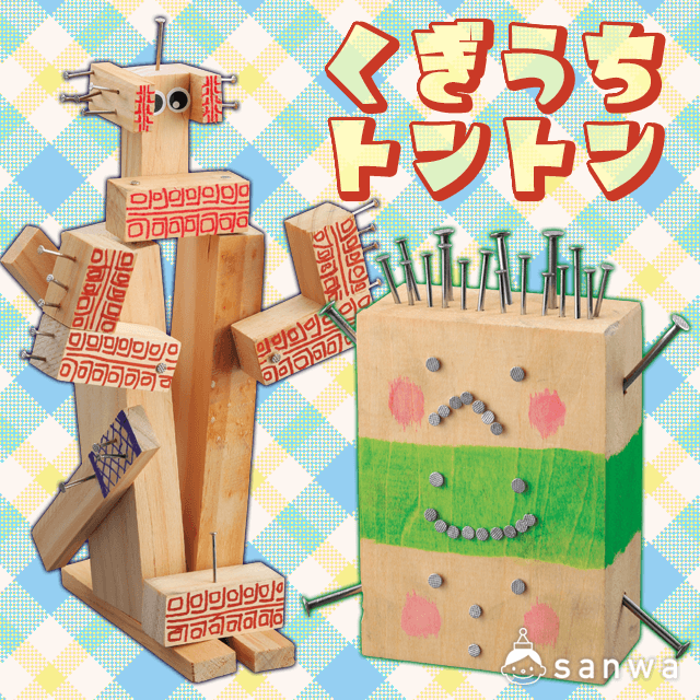 木工工作 くぎうちトントン 釘打ち練習 木彫 木工工作 イベント工作キットの たのつく