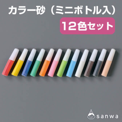 【リニューアル】カラー砂（ミニボトル入）12色セット