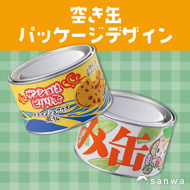 【イベント工作】空き缶パッケージデザイン【お絵かき】 サムネイル