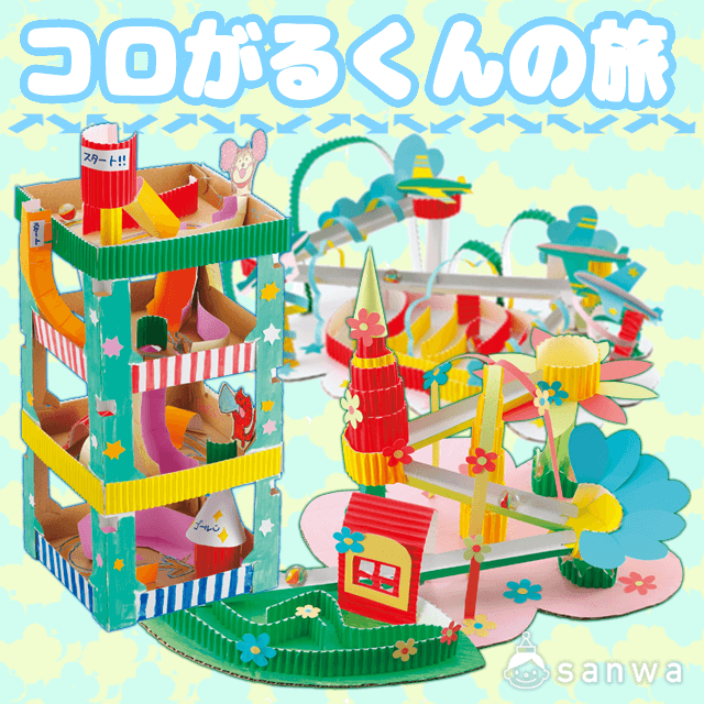 コロがるくんの旅 作って遊べる 紙工作 イベント工作キットの たのつく