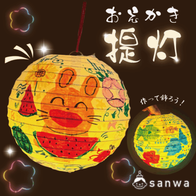 おえかき提灯