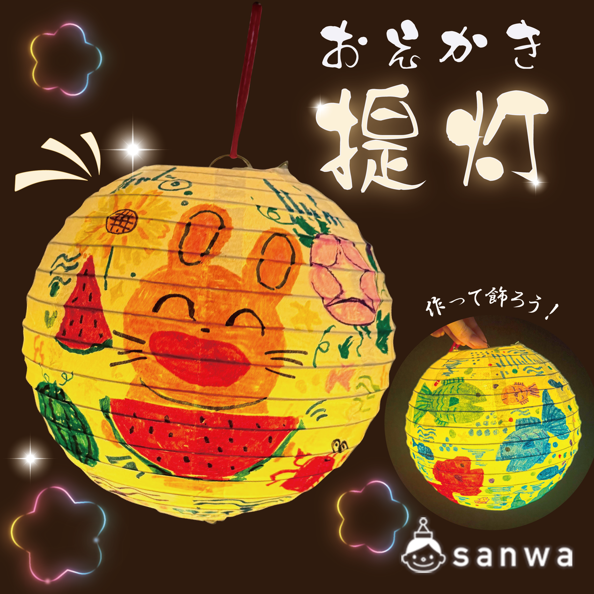 おえかき提灯