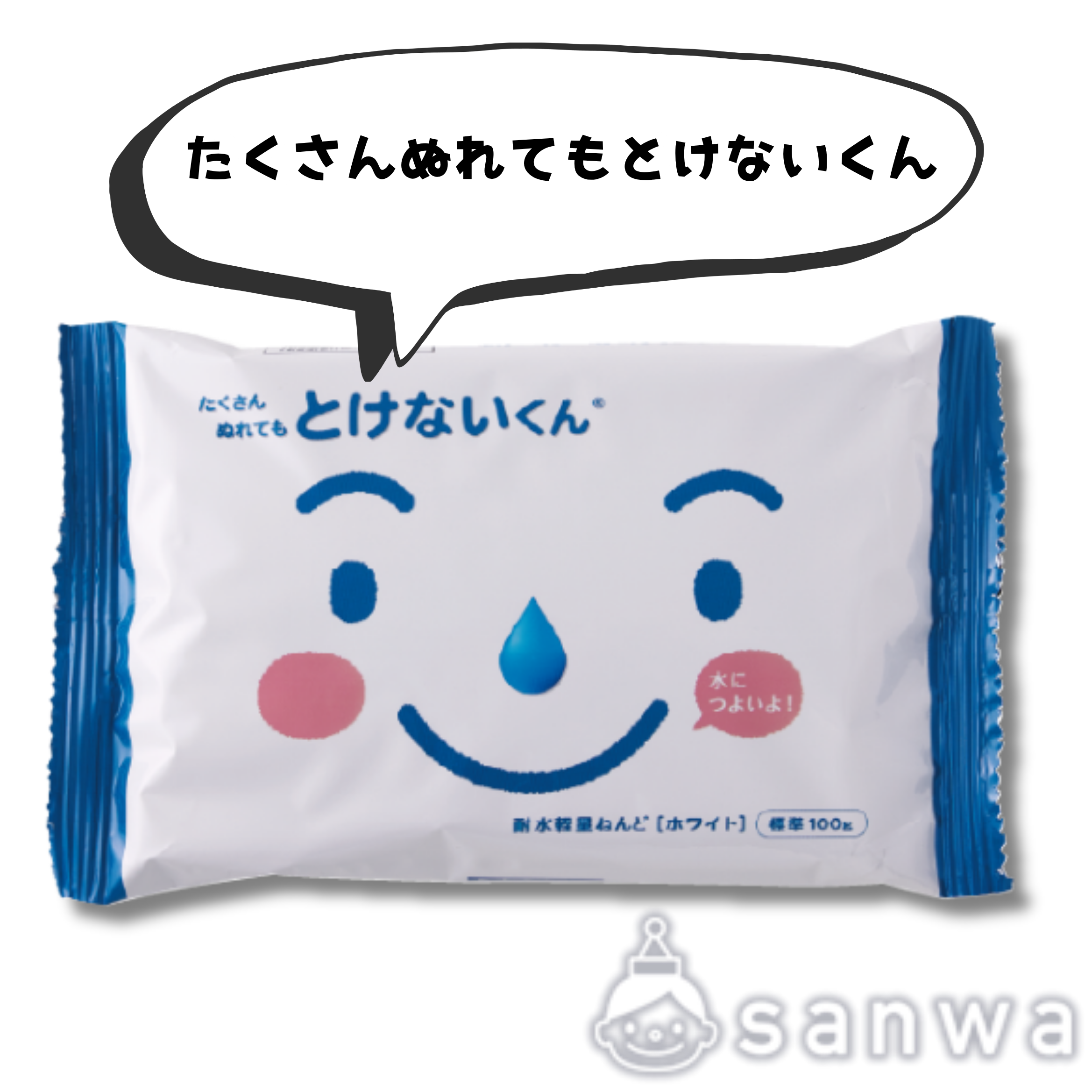 【軽量樹脂粘土】たくさんぬれてもとけないくん