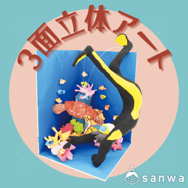 ３面立体アート サムネイル