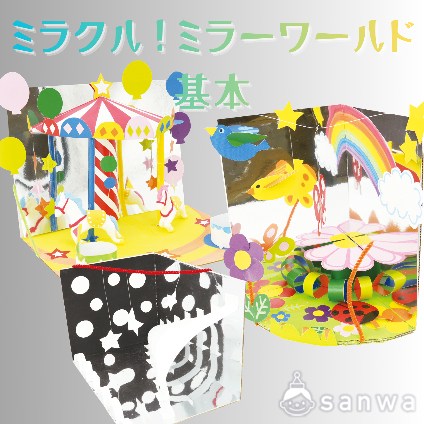 ミラクル！ミラーワールド 基本