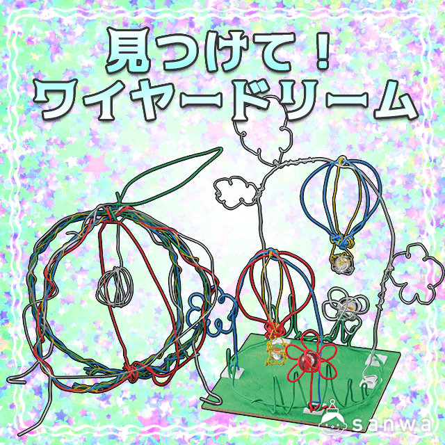見つけて ワイヤードリーム 作って飾れる イベント工作キットの たのつく