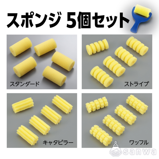 【素材】スポンジ５個セット【ローラー絵具】 サムネイル