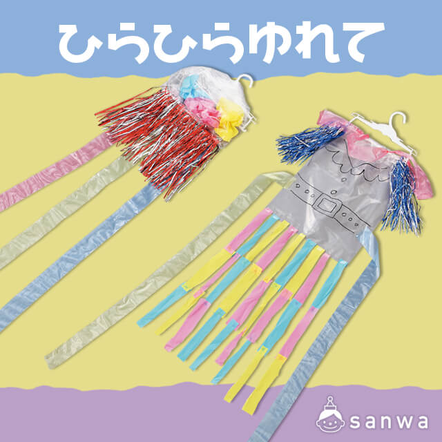 ひらひらゆれて 作って飾れる イベント工作キットの たのつく