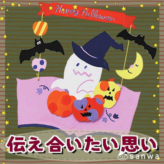 伝えあいたい思い