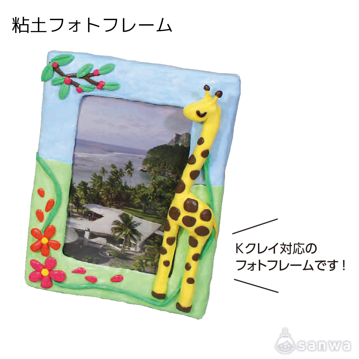 粘土フォトフレーム 遊び方画像