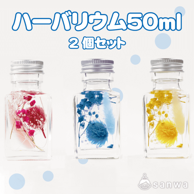 手作りインテリア】ハーバリウム50ml 2個セット イベント工作キットの「たのつく」