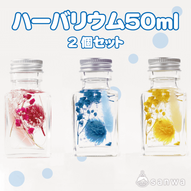 【手作りインテリア】ハーバリウム５０ml　2個セット