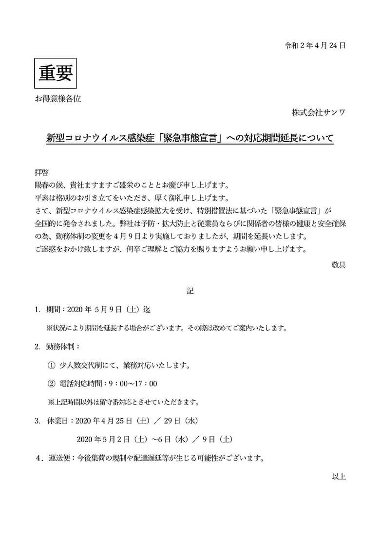 新型コロナウイルス感染症「緊急事態宣言」への対応期間延長について