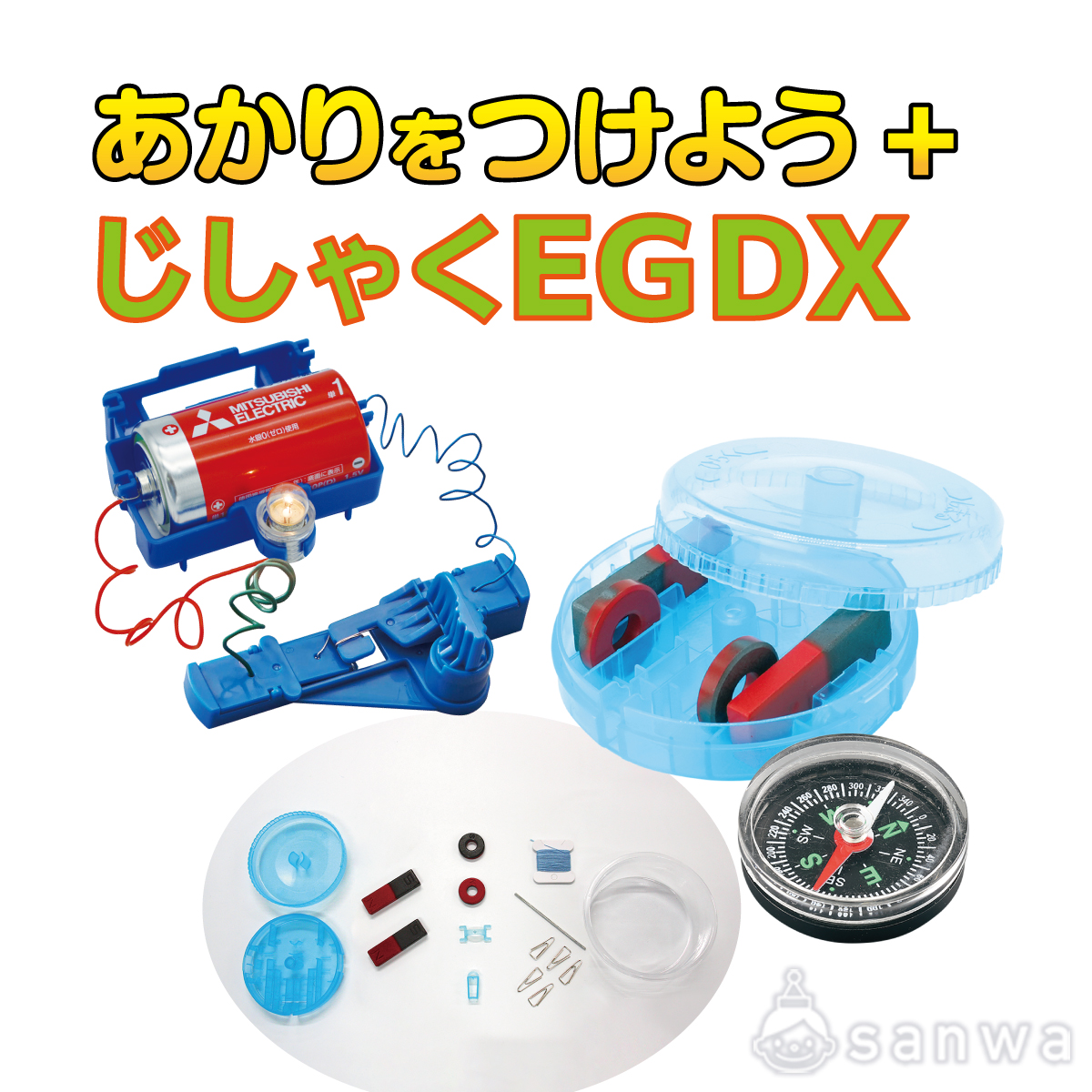あかりとじしゃくEGDX(方位じしゃく付)の商品サムネイル画像5
