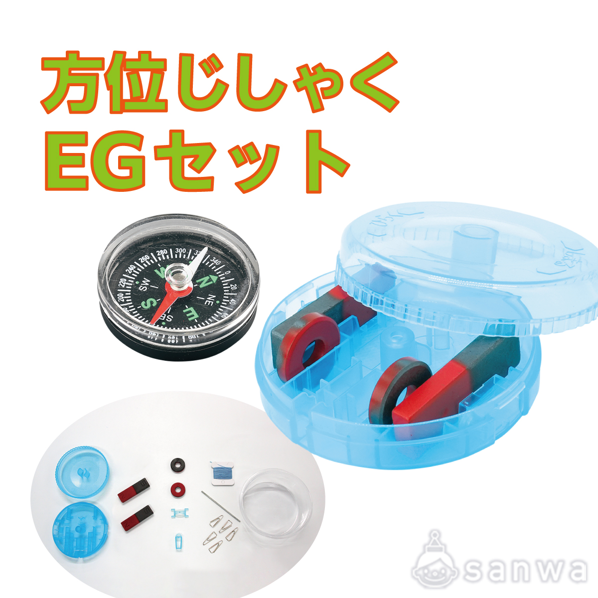 方位じしゃくEGセットの商品サムネイル画像3