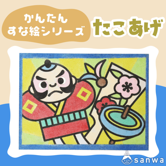 【リニューアル】かんたんすな絵ｼﾘｰｽﾞ　(冬） たこあげ【剥がして載せる】 サムネイル