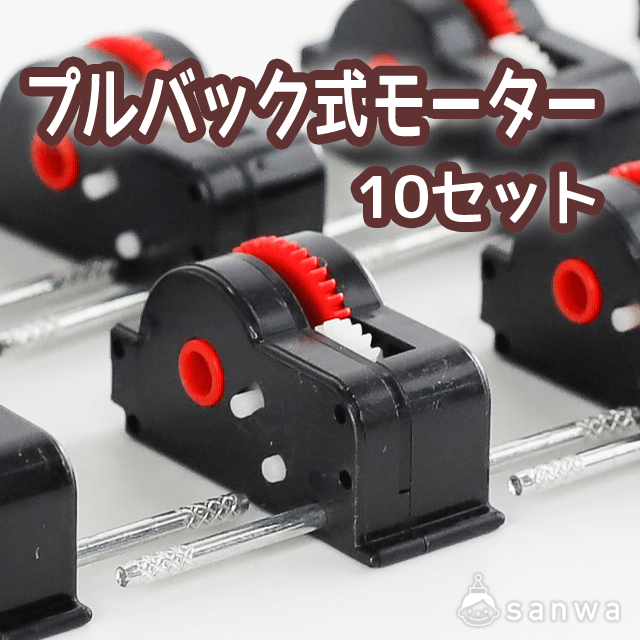 【ミニカー工作】プルバック式モーター10セット 画像