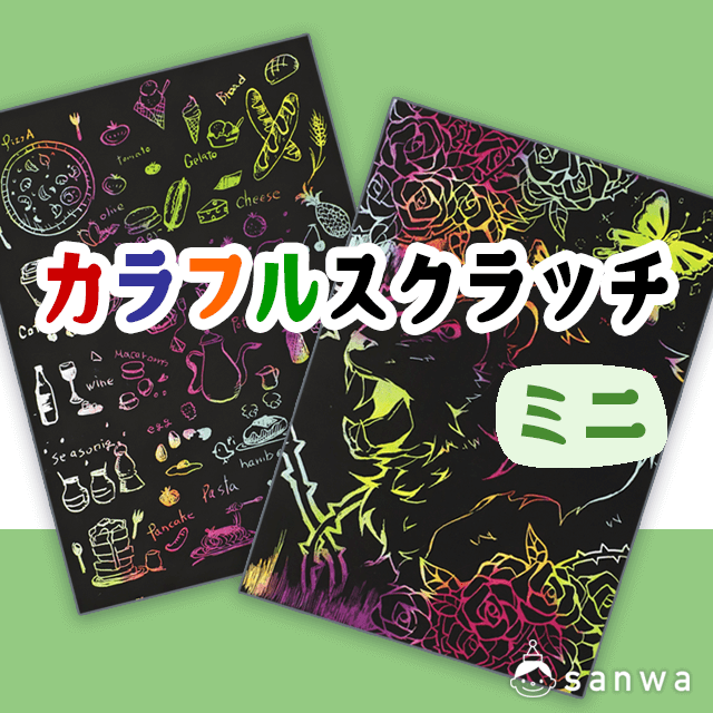 削るときれいな色が出る カラフルスクラッチ ３種 スクラッチ アート工芸 イベント工作キットの たのつく