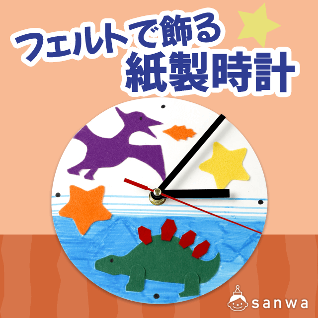 時計工作キット フェルトで飾る紙製時計 作って使える 時計工作 イベント工作キットの たのつく